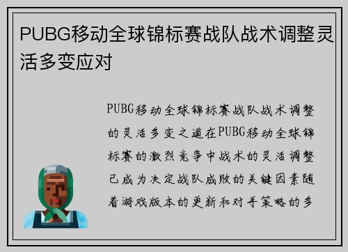 PUBG移动全球锦标赛战队战术调整灵活多变应对