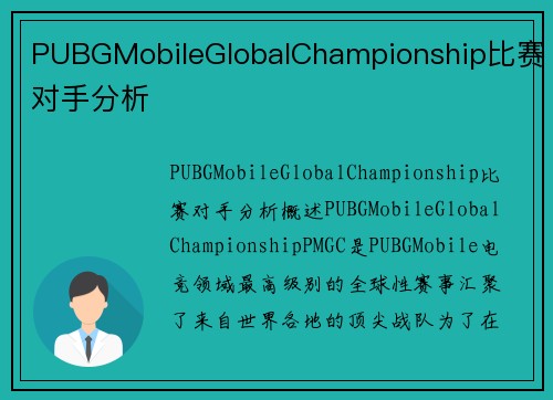 PUBGMobileGlobalChampionship比赛对手分析